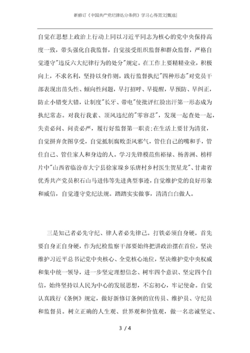 新修订《中国共产党纪律处分条例》学习心得范文.docx