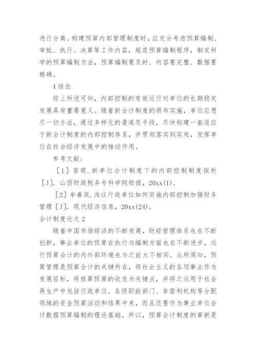 会计制度论文编辑最新精编.docx