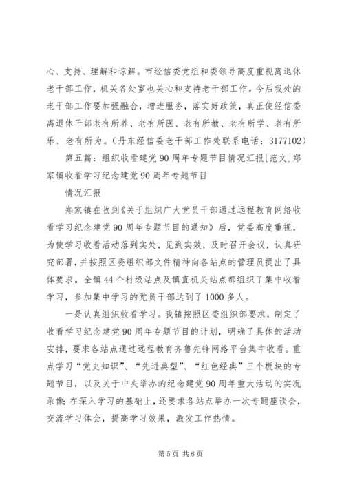 某局组织干部收看建党90周年大会通讯稿.docx