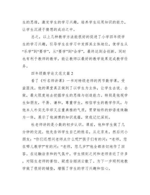 [四年级数学论文范文].docx