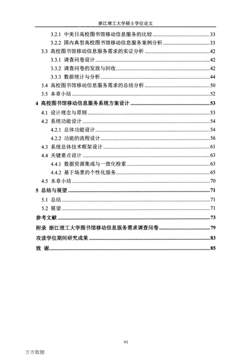 高校图书馆移动信息服务需求分析与系统方案设计——以浙江理工大学图书馆为例.docx