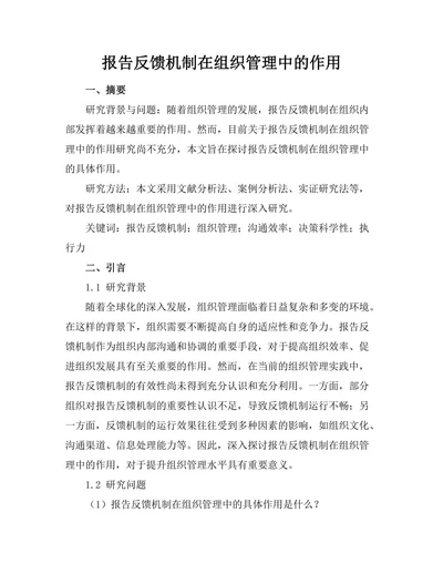报告反馈机制在组织管理中的作用
