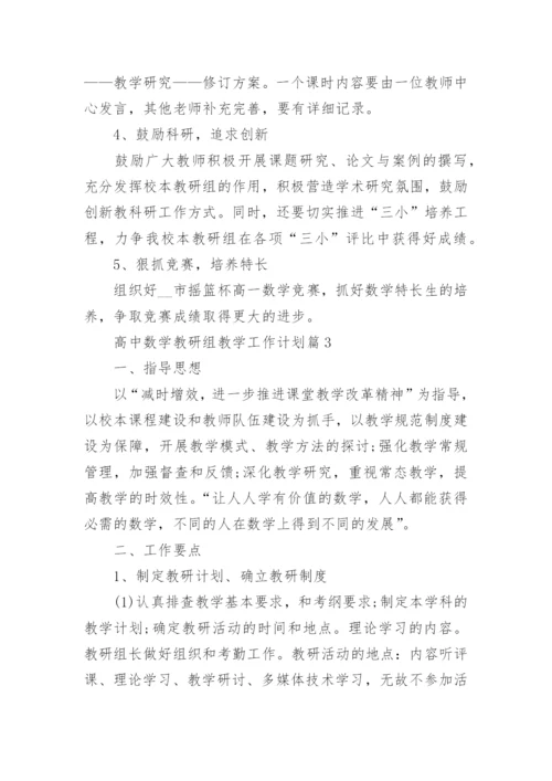 高中数学教研组教学工作计划20篇范文（通用）.docx