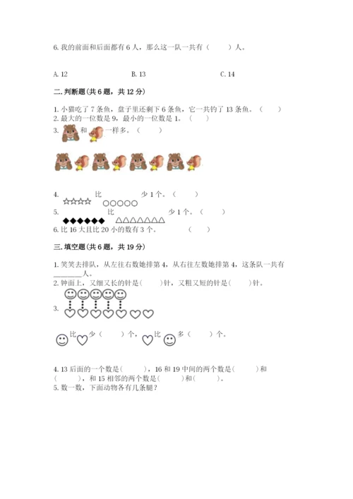 人教版一年级上册数学期末测试卷含完整答案（全优）.docx