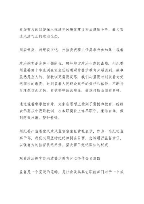 观看《政治掮客苏洪波》警示教育片心得体会多篇范文.docx