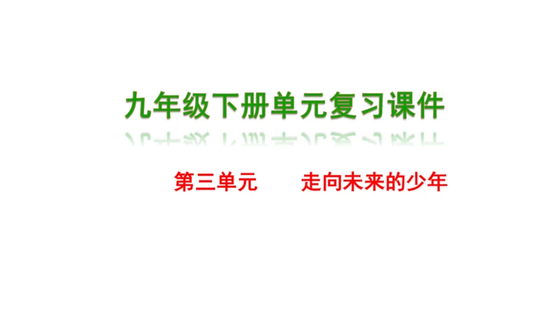 第三单元 走向未来的少年单元复习课件(共54张PPT)2023-2024学年度道德与法治九年级下册