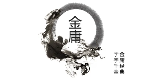 致敬金庸武侠小说盘点PPT模板