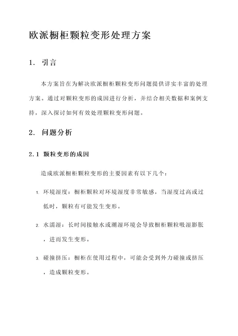 欧派橱柜颗粒变形处理方案