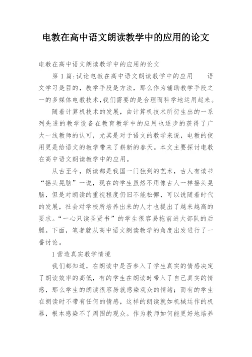电教在高中语文朗读教学中的应用的论文.docx