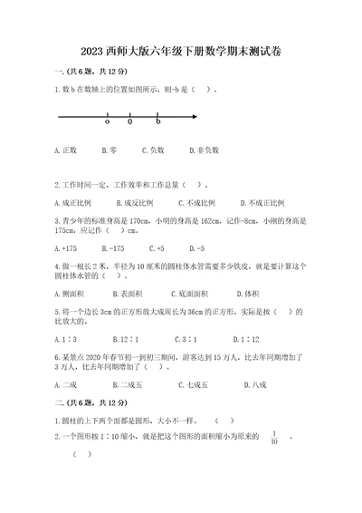 2023西师大版六年级下册数学期末测试卷含答案（综合卷）