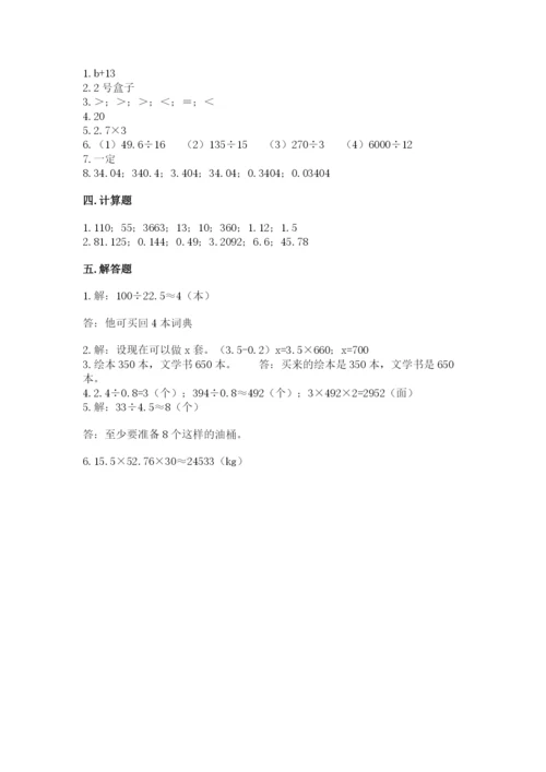 小学五年级上册数学期末考试试卷及参考答案1套.docx