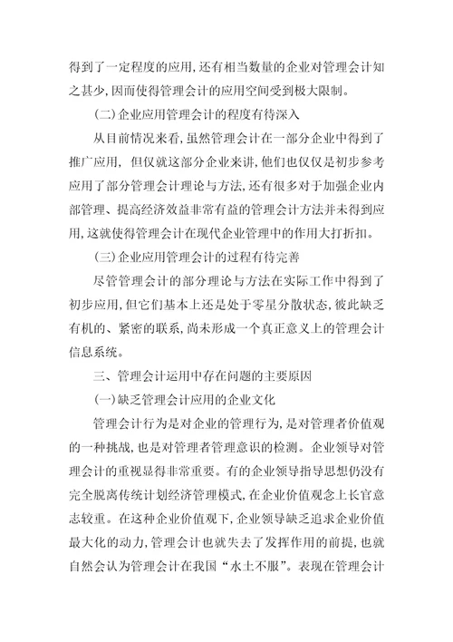 管理会计在我国企业管理中的运用浅析