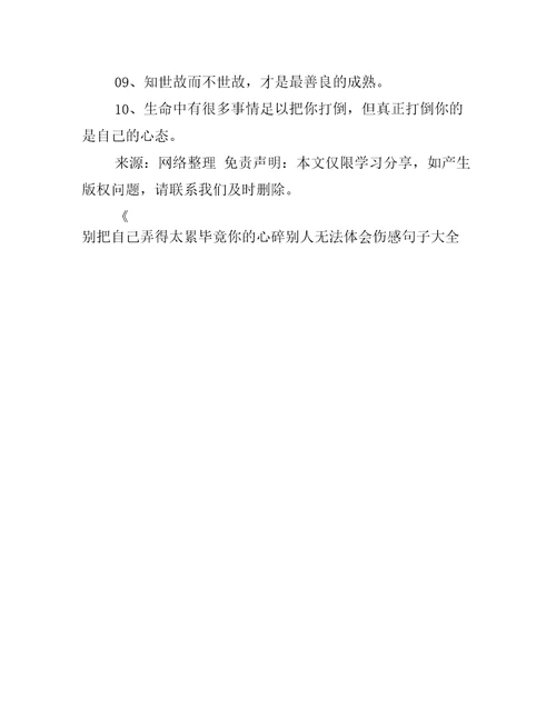 别把自己弄得太累毕竟你的心碎别人无法体会伤感句子大全