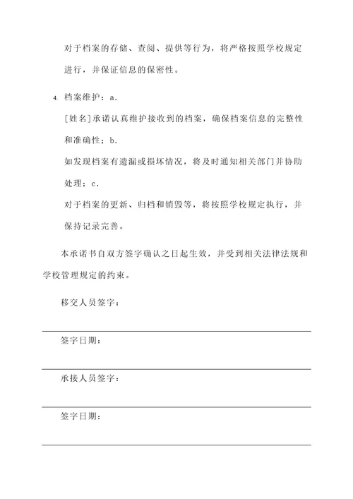 大学档案移交承诺书