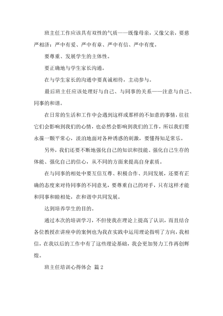 关于班主任培训心得体会模板8篇.docx