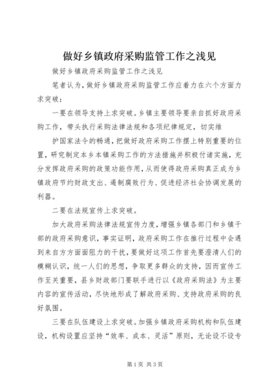 做好乡镇政府采购监管工作之浅见 (7).docx