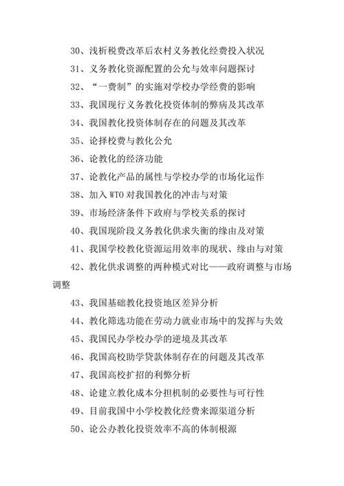 教育学毕业论文主题