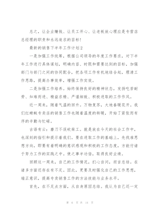 销售下半年工作计划.docx