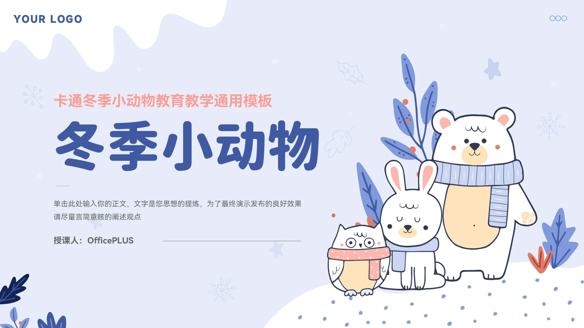 蓝色卡通冬季小动物教育教学通用模板