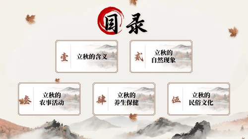 褐色中国风立秋节气文化知识主题班会