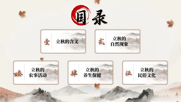 褐色中国风立秋节气文化知识主题班会