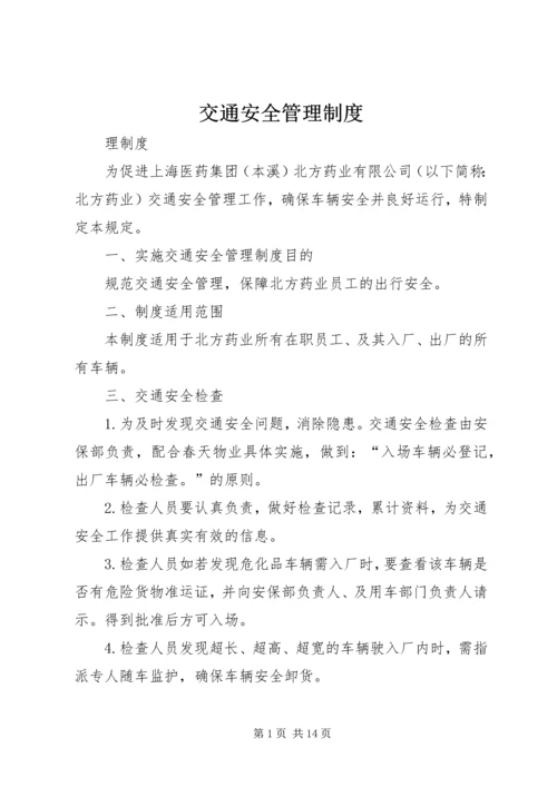 交通安全管理制度.docx