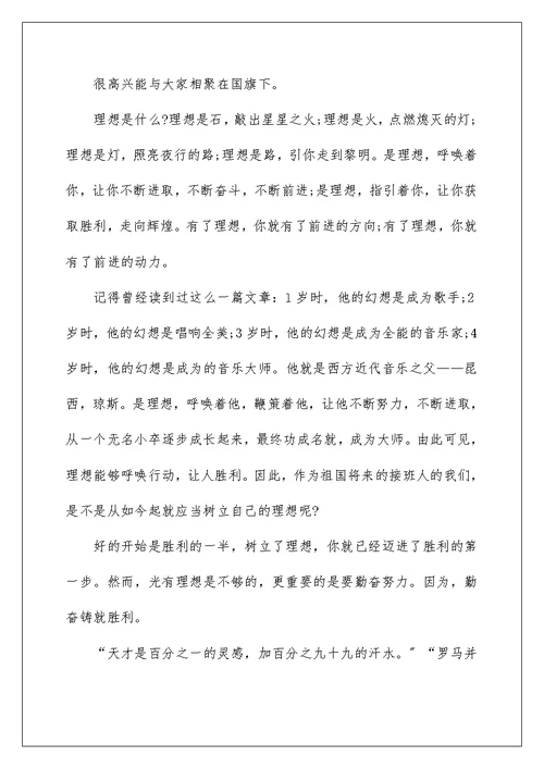理想励志演讲稿小学生作文5篇