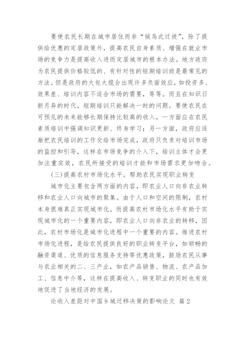 论收入差距对中国乡城迁移决策的影响论文.docx