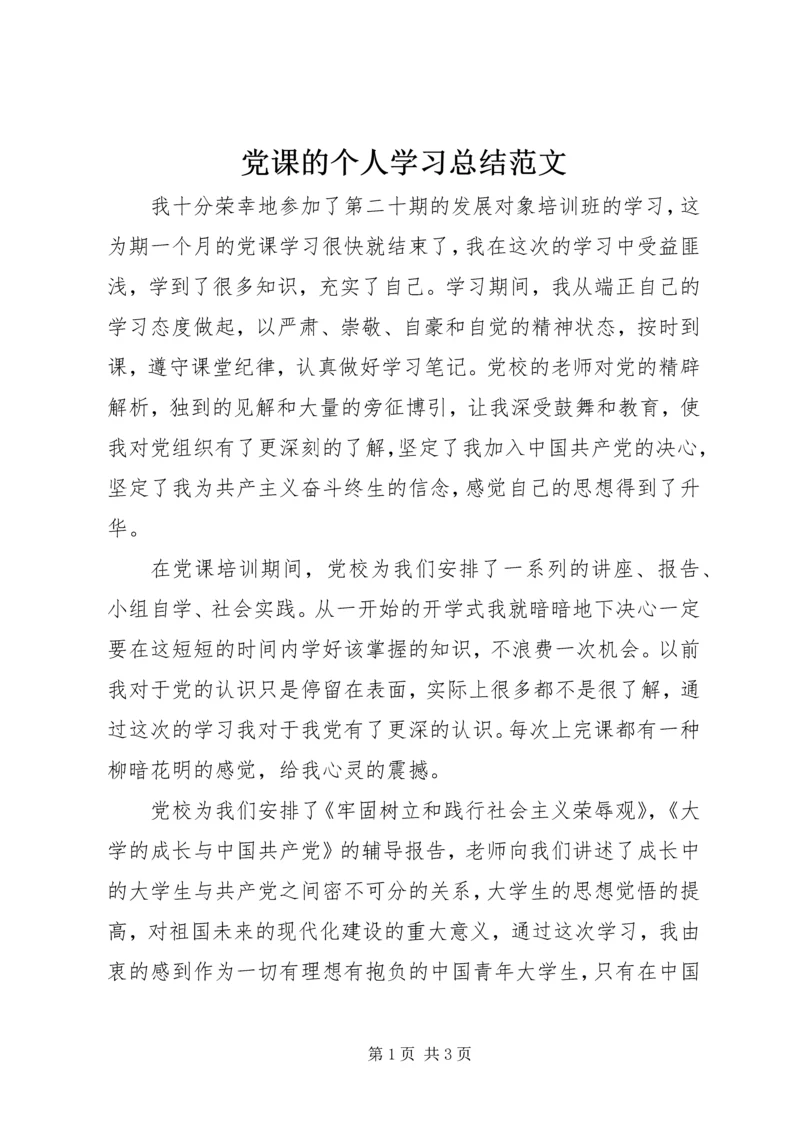 党课的个人学习总结范文.docx