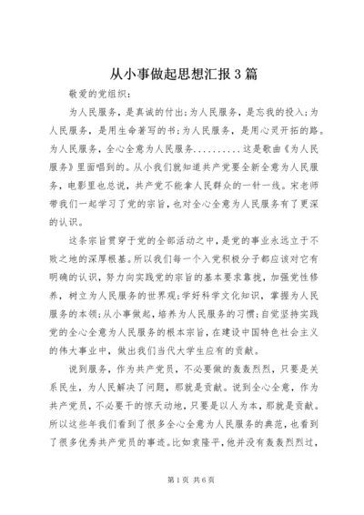 从小事做起思想汇报3篇.docx