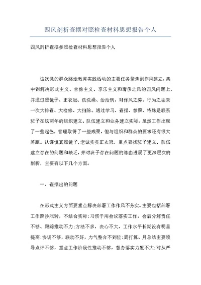 四风剖析查摆对照检查材料思想报告个人