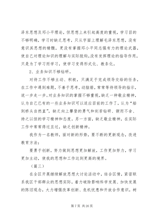 解放思想大讨论心得体会范文十篇.docx