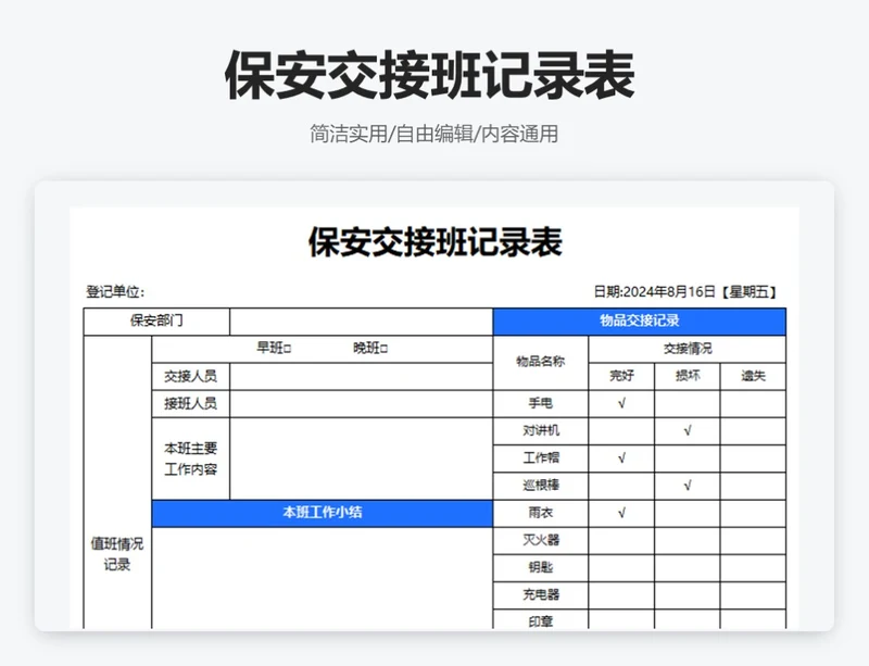 简约蓝色保安交接班记录表