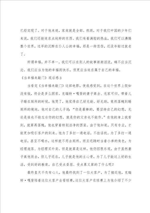 当幸福来敲门观后感汇编15篇