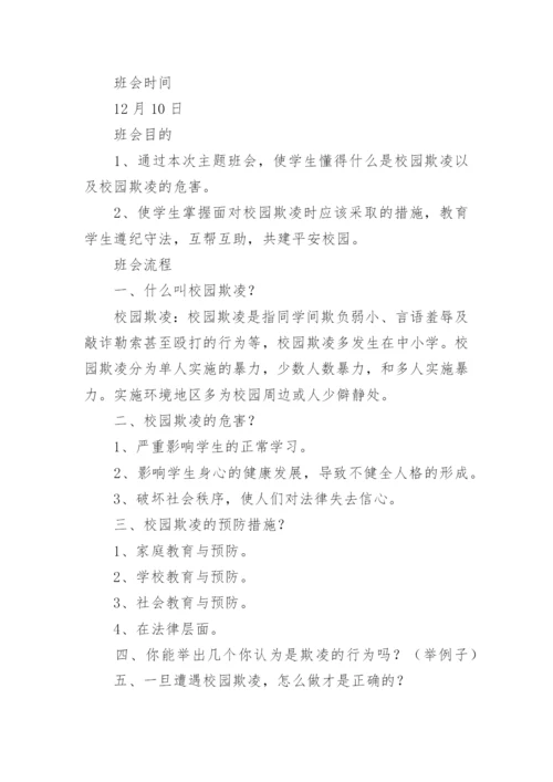 防校园欺凌安全教育教案.docx