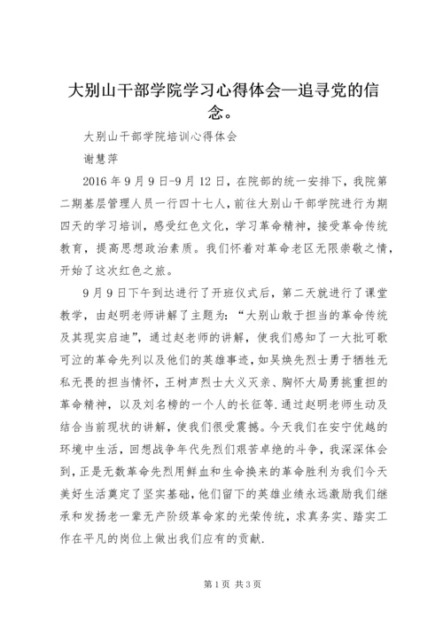 大别山干部学院学习心得体会—追寻党的信念。 (3).docx