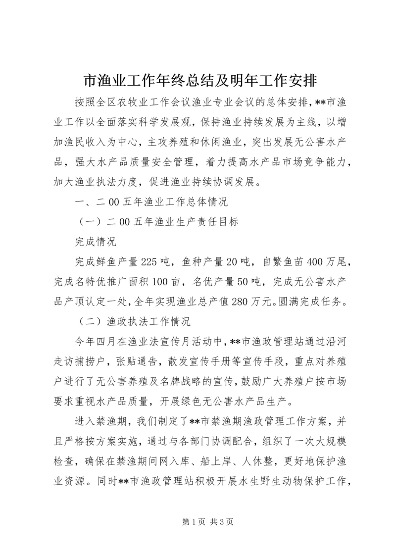市渔业工作年终总结及明年工作安排 (5).docx