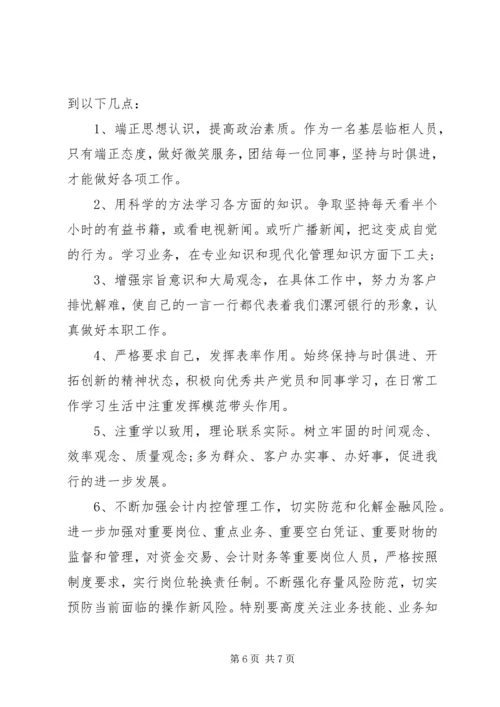 银行干部党性分析材料.docx