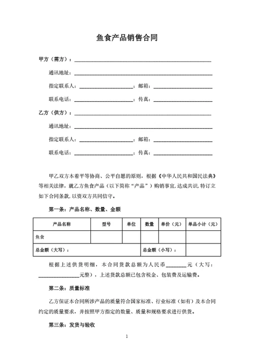 鱼食产品销售合同