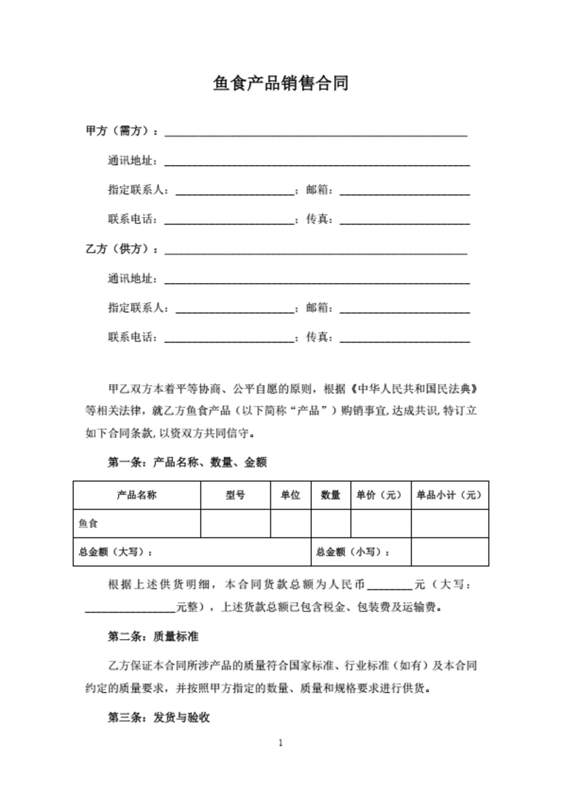 鱼食产品销售合同