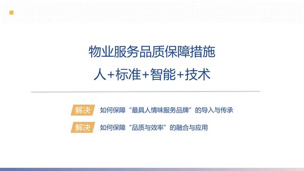 物业公司简介合作提案计划方案PPT模板
