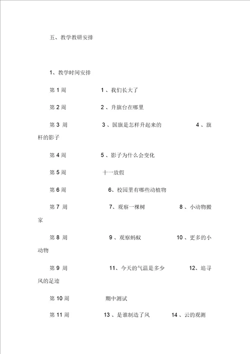 人教四级上册科学教学计划