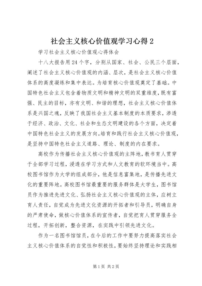 社会主义核心价值观学习心得2 (4).docx