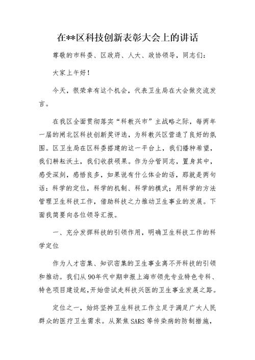 在--区科技创新表彰大会上的讲话