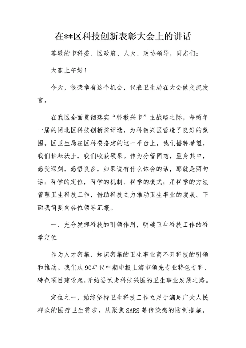 在--区科技创新表彰大会上的讲话