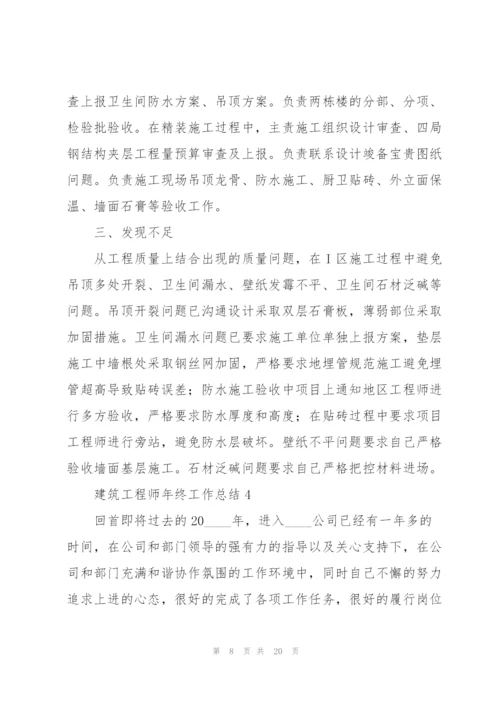 建筑工程师年终工作总结.docx