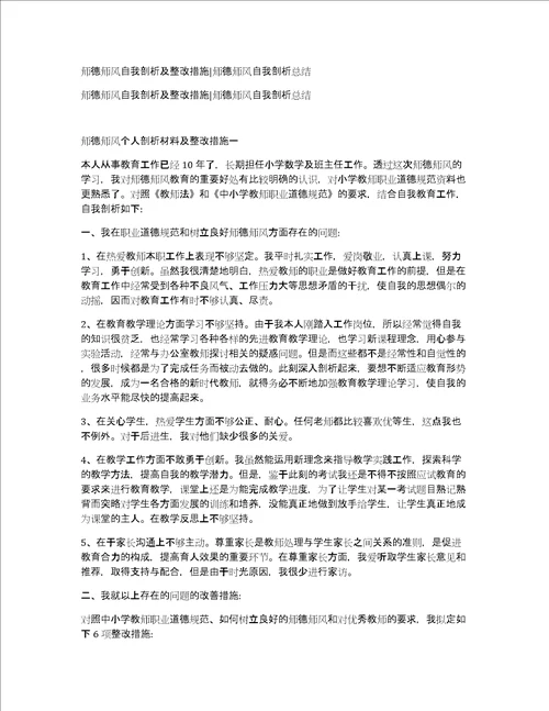 师德师风自我剖析及整改措施师德师风自我剖析总结