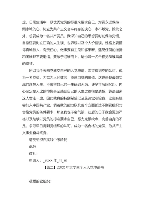 大学生个人入党申请书