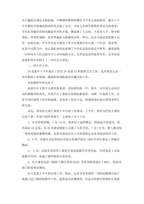 高校教师年终总结.docx