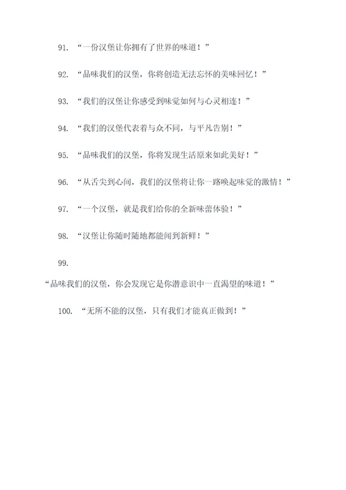 新颖的汉堡宣传广告语大全